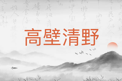 高壁清野