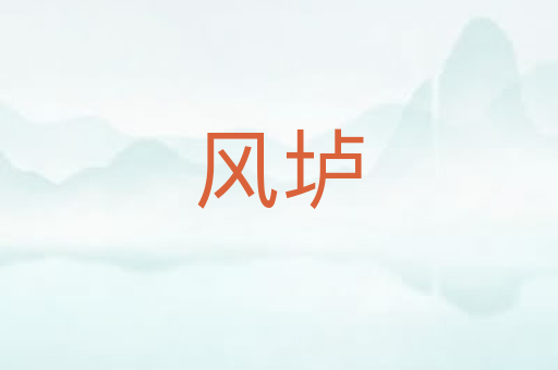 风垆