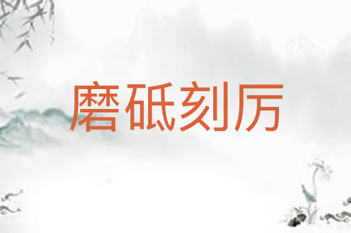 磨砥刻厉