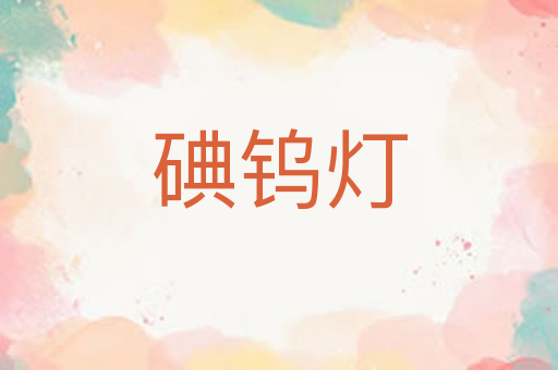 碘钨灯