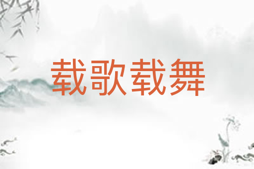 载歌载舞