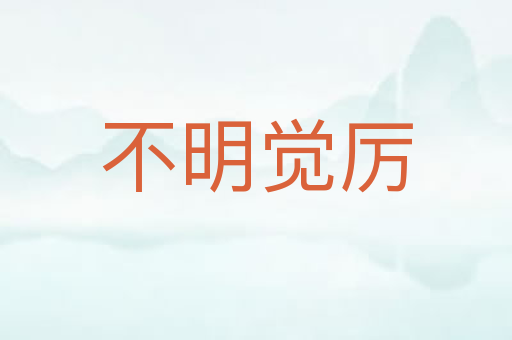 不明觉厉