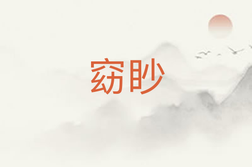 窈眇