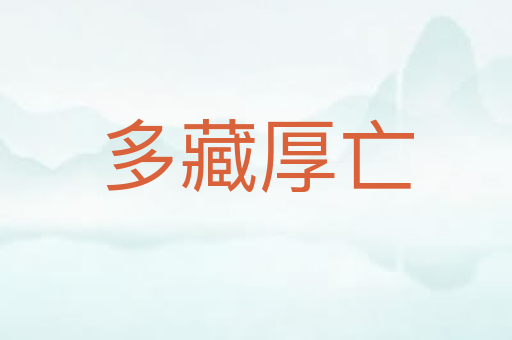 多藏厚亡