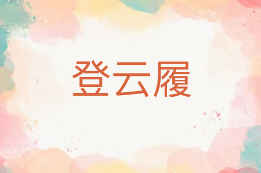 登云履