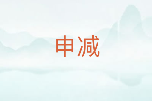 申减