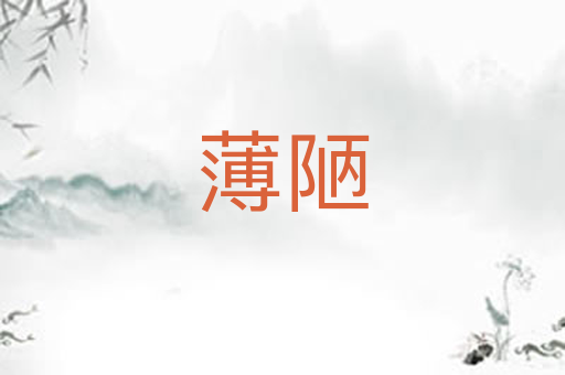 薄陋