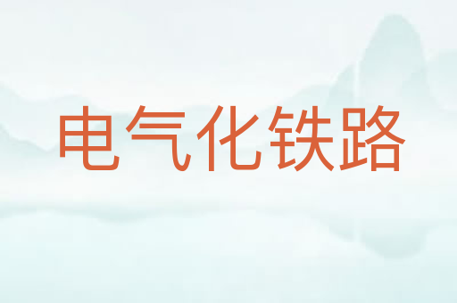 电气化铁路