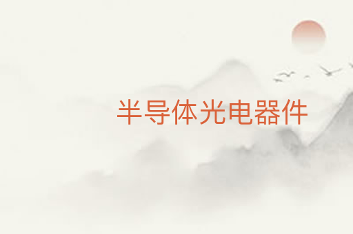 半导体光电器件