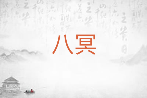 八冥
