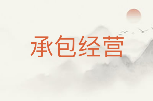 承包经营