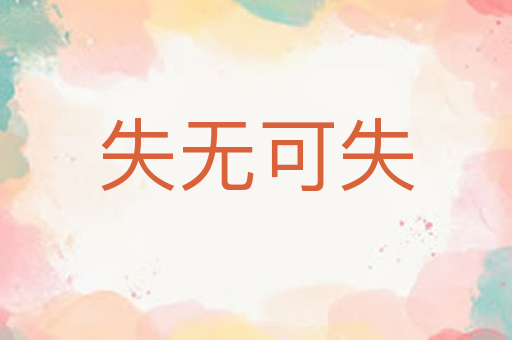 失无可失