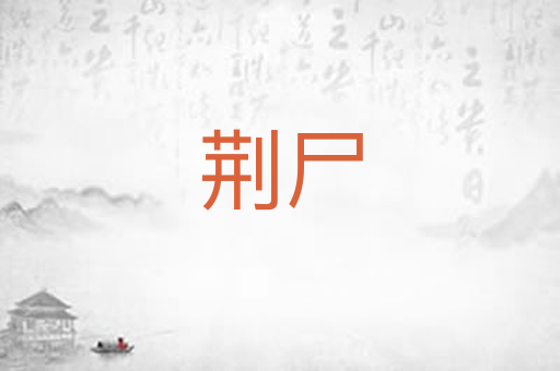 荆尸