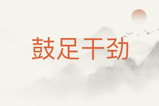 鼓足干劲