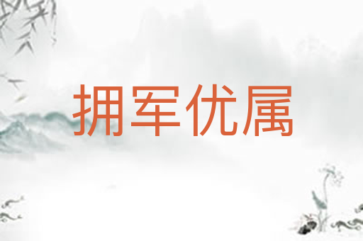 拥军优属