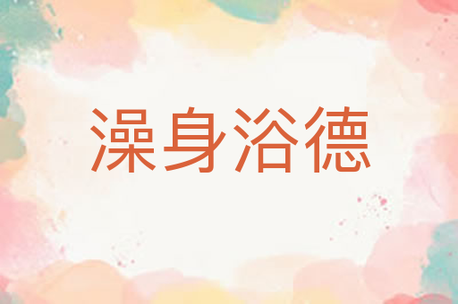 澡身浴德
