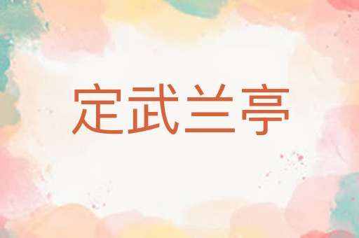 定武兰亭