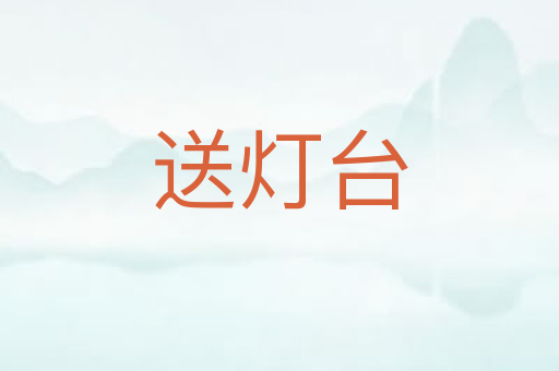 送灯台