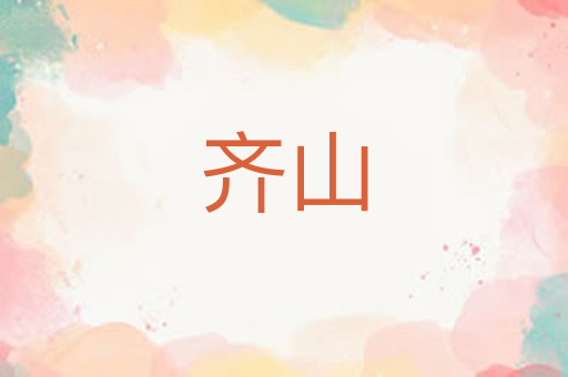 齐山