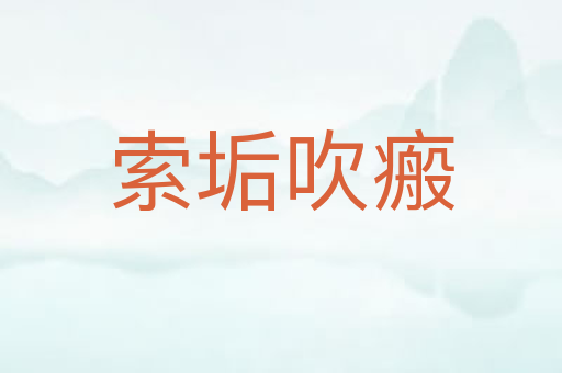 索垢吹瘢