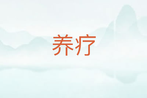 养疗