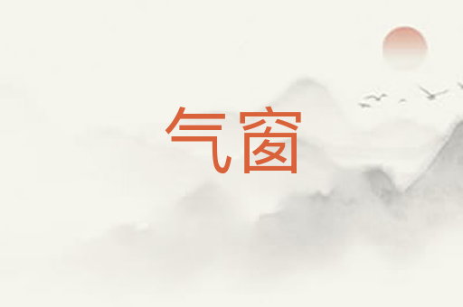 气窗