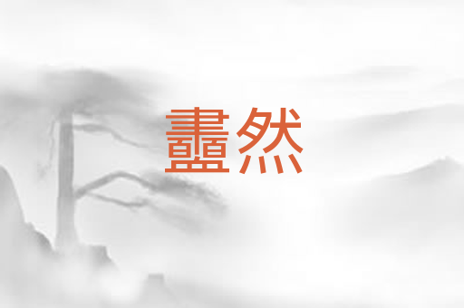 衋然