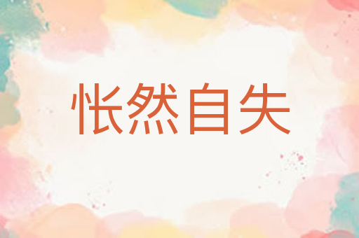 怅然自失