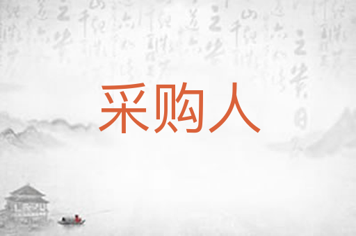 采购人