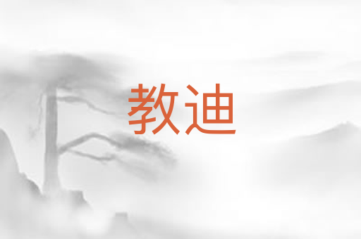 教迪