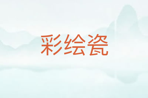 彩绘瓷