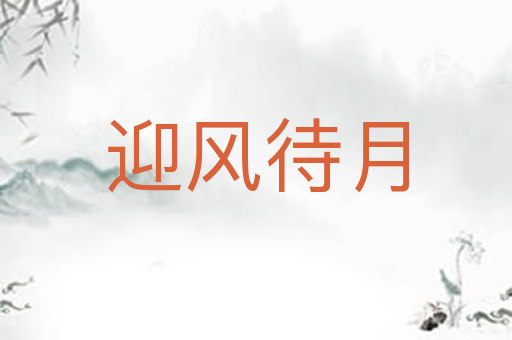 迎风待月
