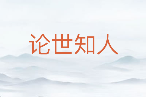 论世知人