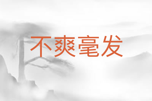 不爽毫发