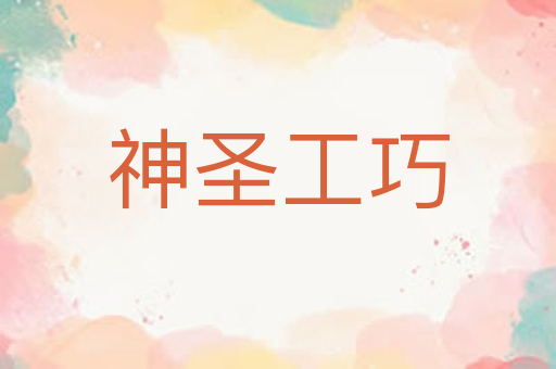 神圣工巧
