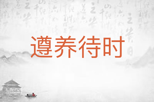 遵养待时