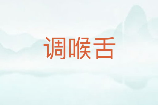调喉舌