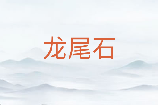 龙尾石