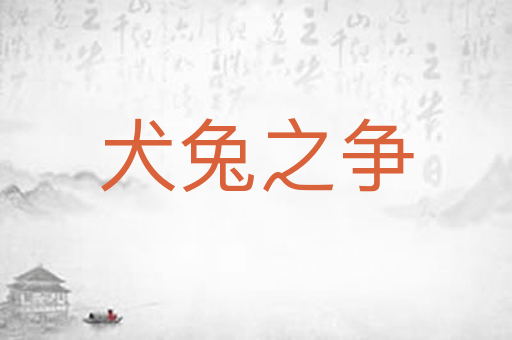 犬兔之争
