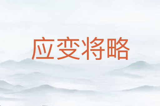 应变将略