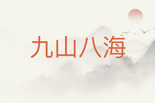 九山八海