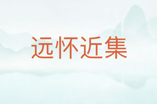 远怀近集