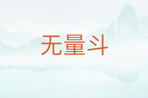 无量斗