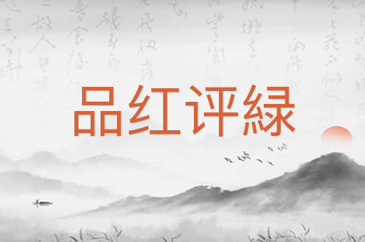 品红评緑