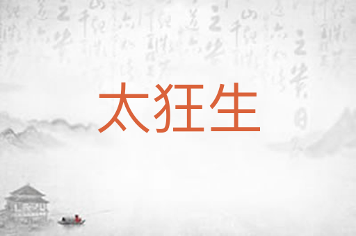 太狂生