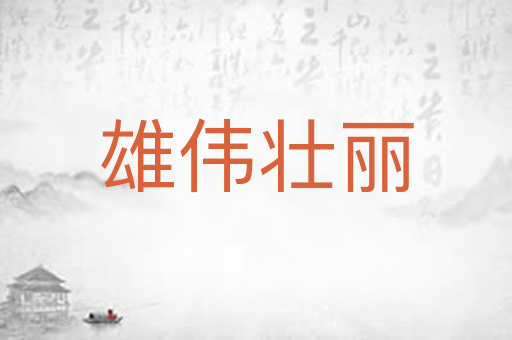 雄伟壮丽