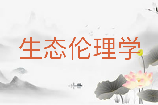生态伦理学