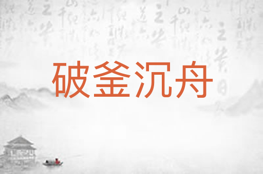 破釜沉舟