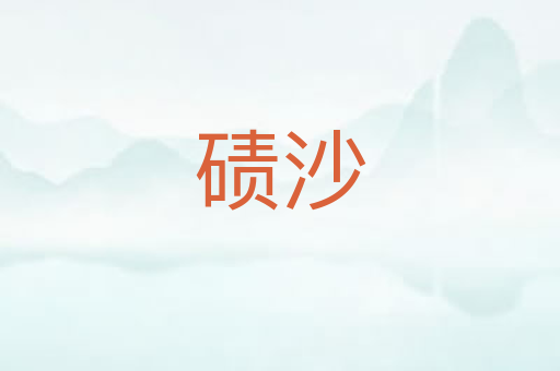 碛沙