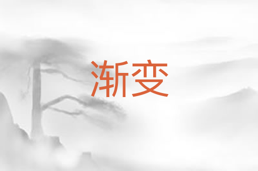 渐变